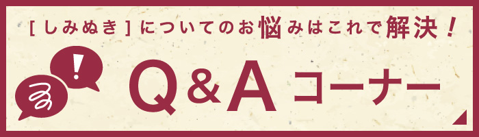 「しみぬき」についてのお悩みはこれで解決! Q&Aコーナー