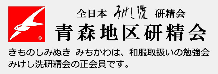 きものしみぬき	みちかわは、和服取扱いの勉強会みけし洗研精会の正会員です。